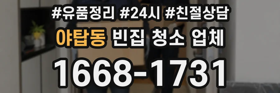 야탑동 빈집 청소 업체