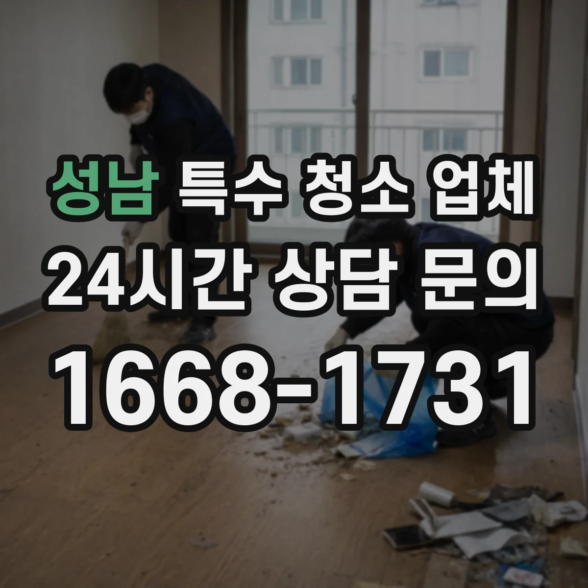 성남 특수 청소 업체 세균 살균 농도 문의 전 체크리스트