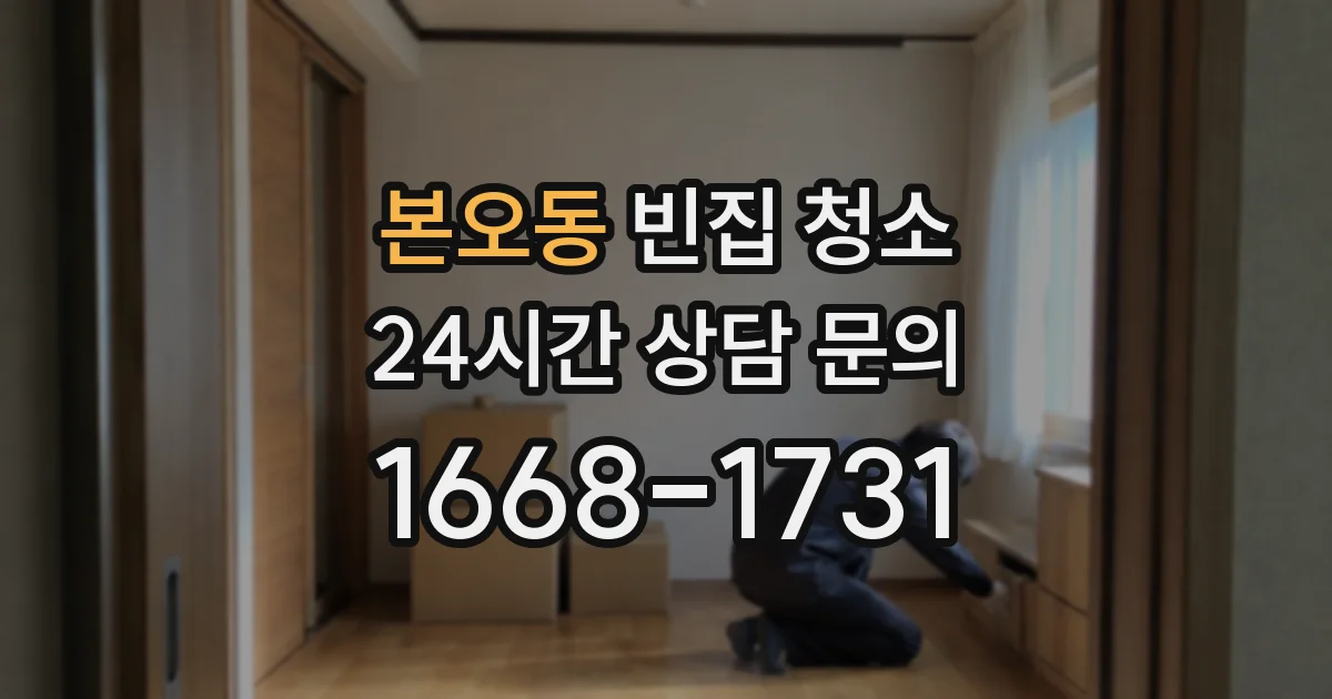 본오동 빈집 청소