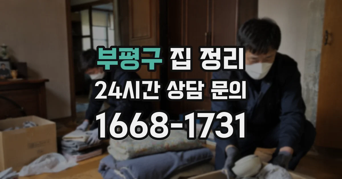 부평구 집 정리