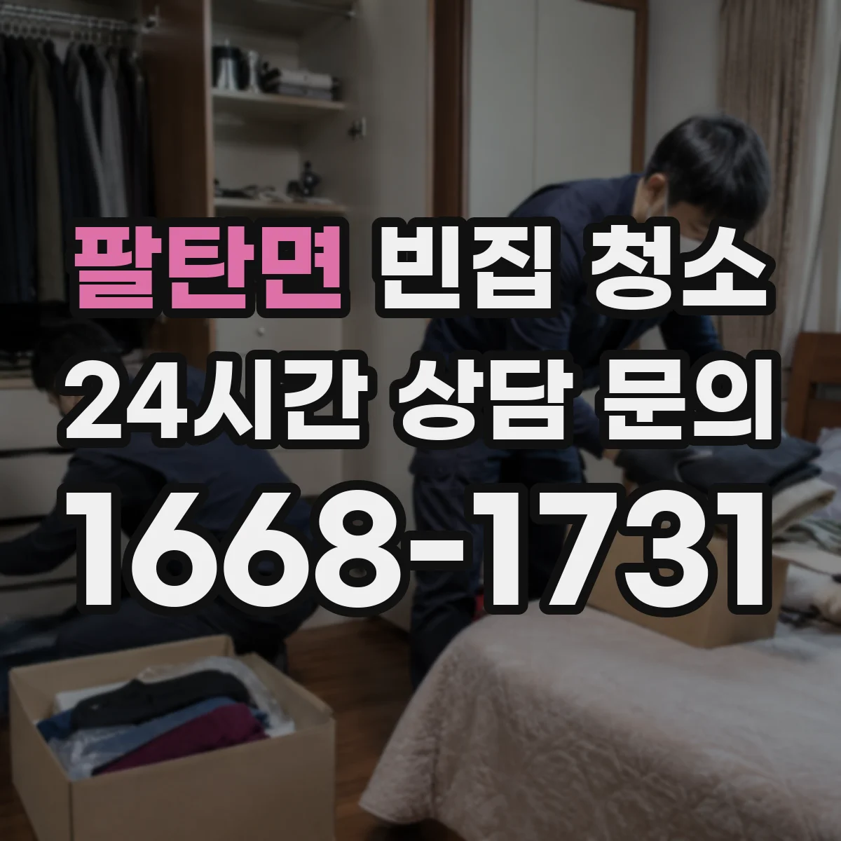 팔탄면 빈집 청소