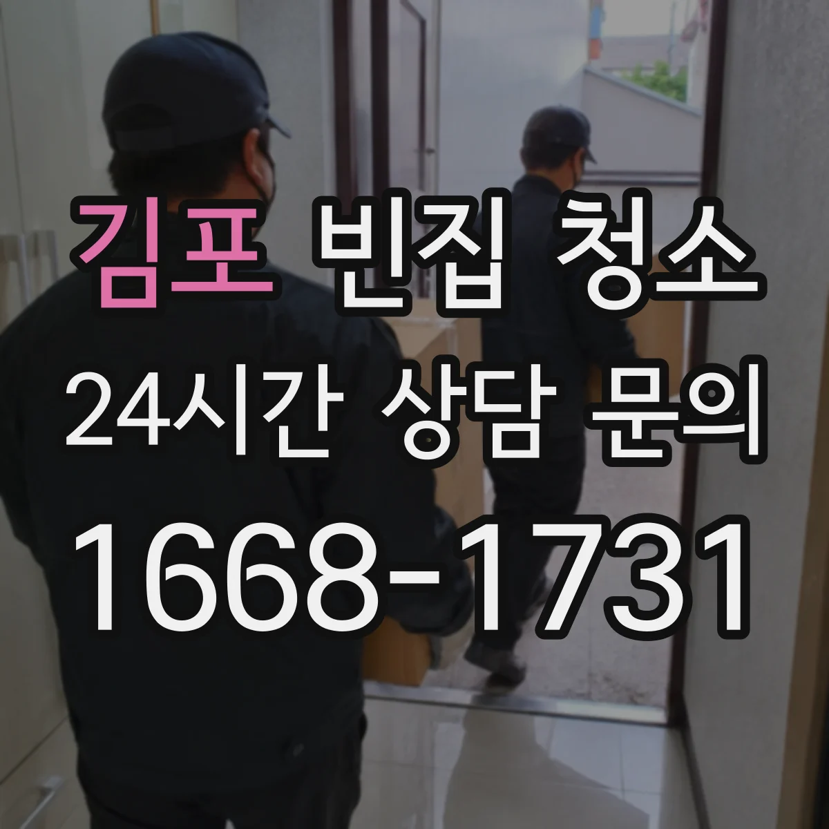 김포 빈집 청소 반려동물 분비물 냄새 점검부터 처리까지 순서