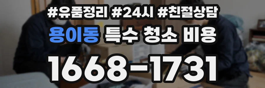용이동 특수 청소 비용