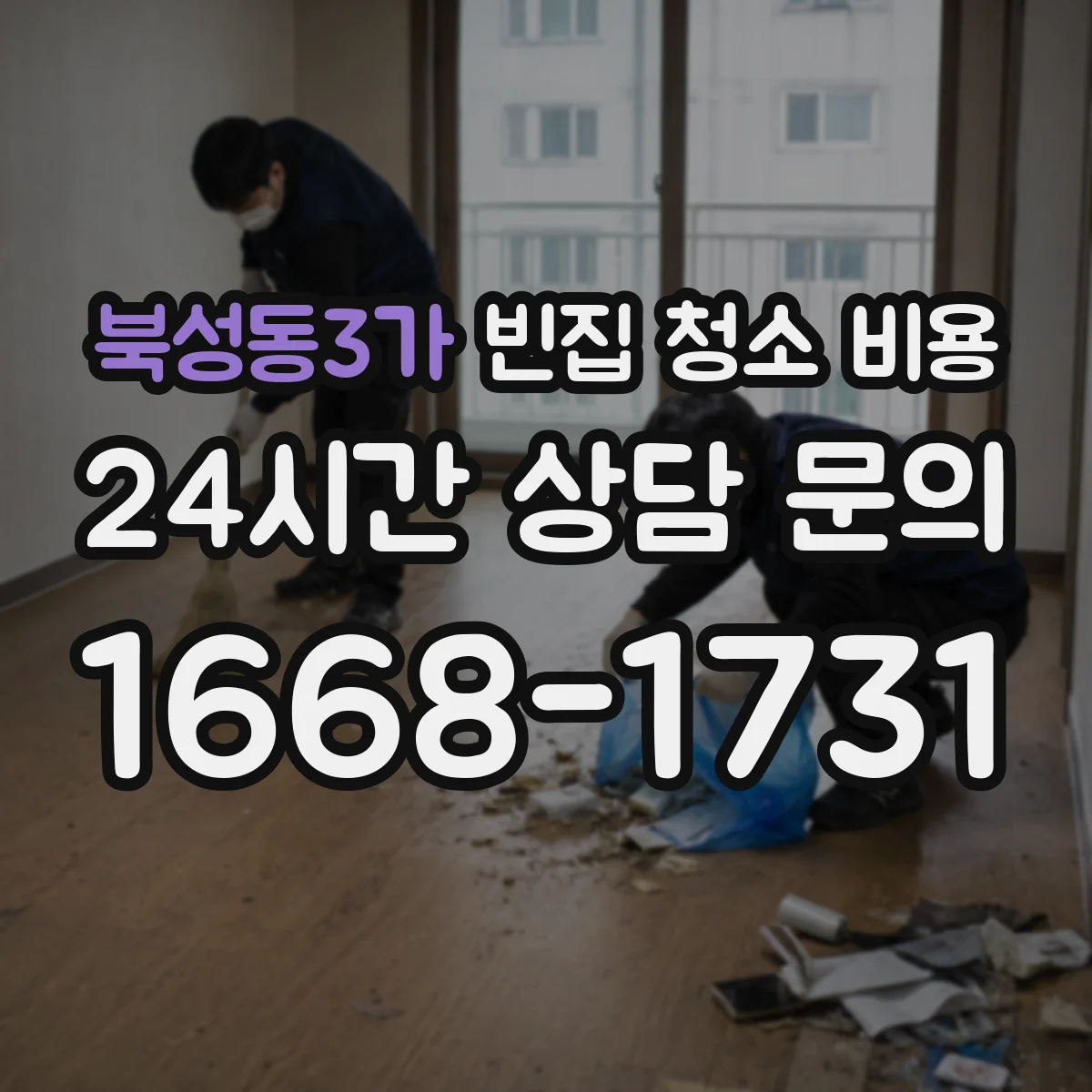 북성동3가 빈집 청소 비용