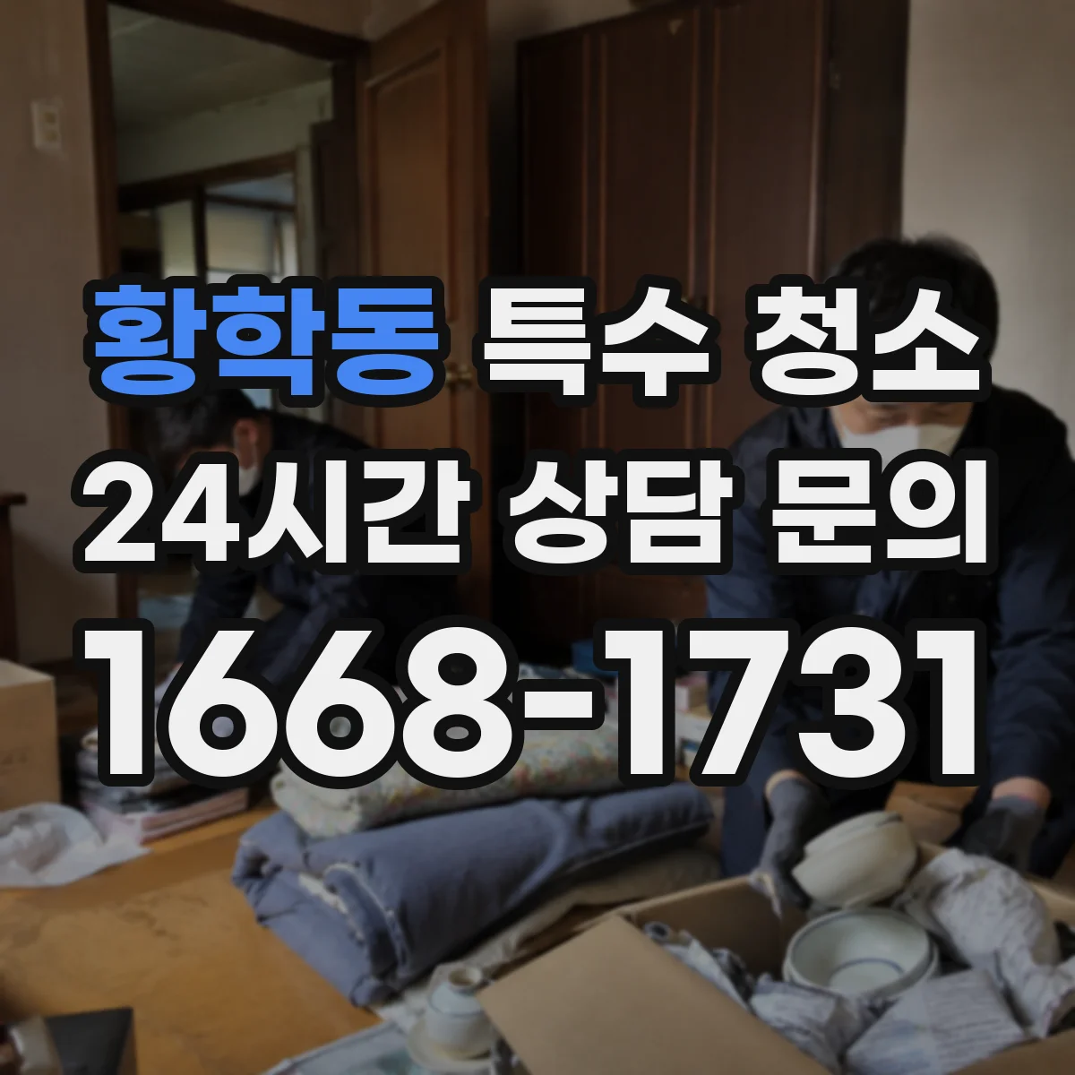 황학동 특수 청소