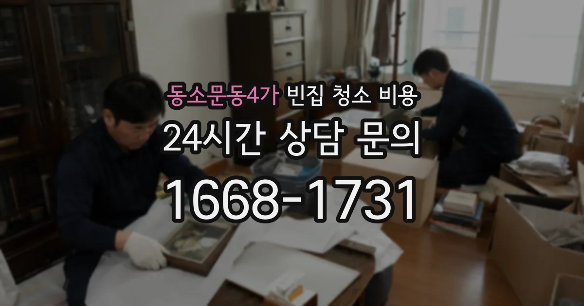 동소문동4가 빈집 청소 비용