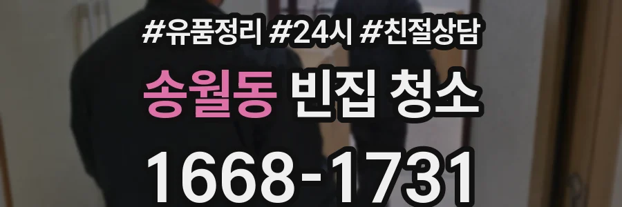 송월동 빈집 청소