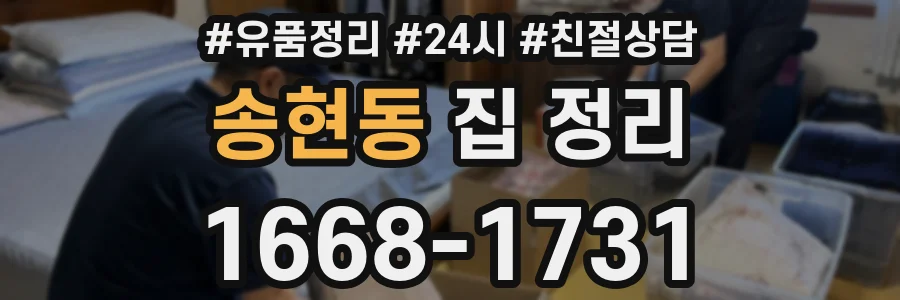 송현동 집 정리