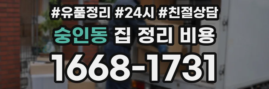 숭인동 집 정리 비용