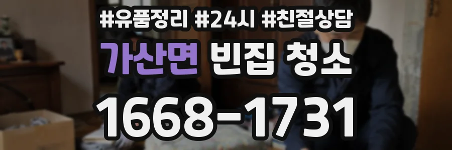 가산면 빈집 청소