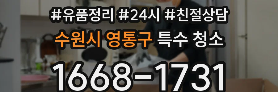 수원시 영통구 특수 청소