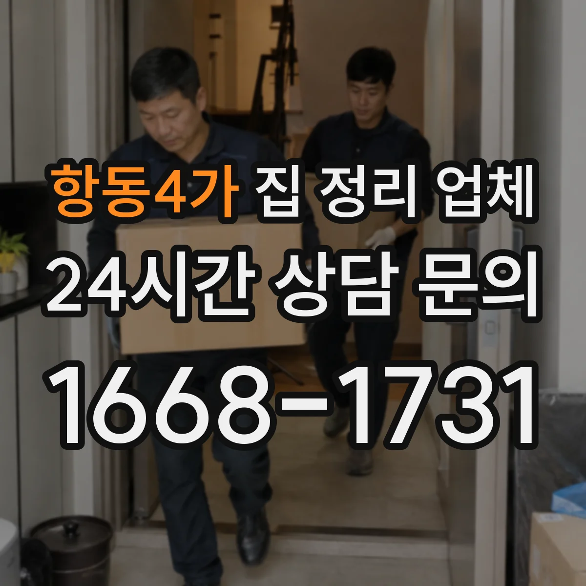 항동4가 집 정리 업체