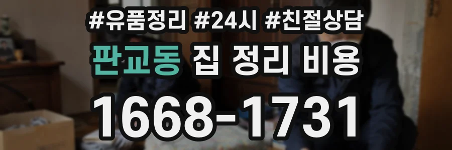 판교동 집 정리 비용