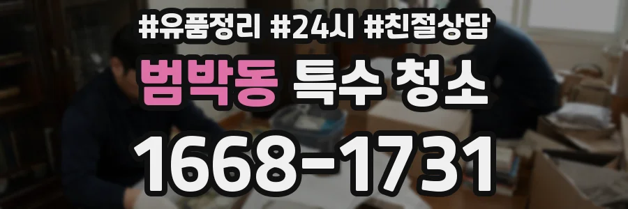 범박동 특수 청소