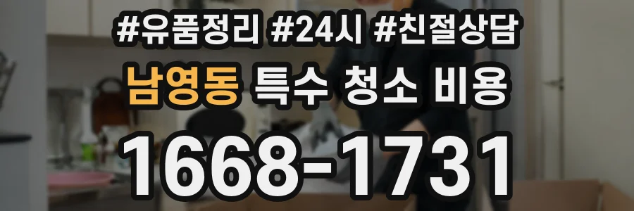 남영동 특수 청소 비용