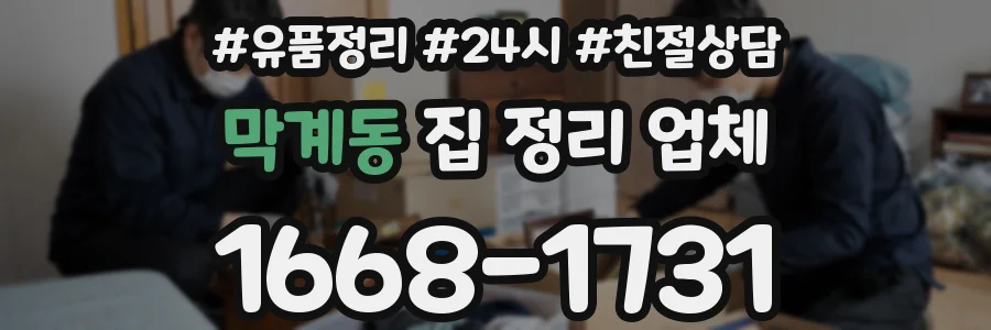 막계동 집 정리 업체