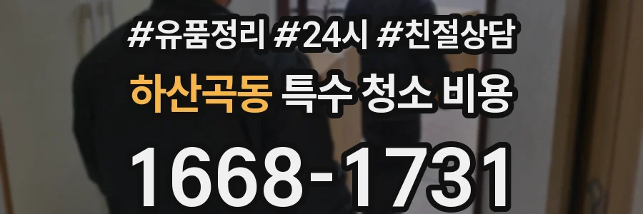 하산곡동 특수 청소 비용