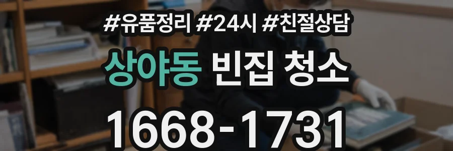 상야동 빈집 청소