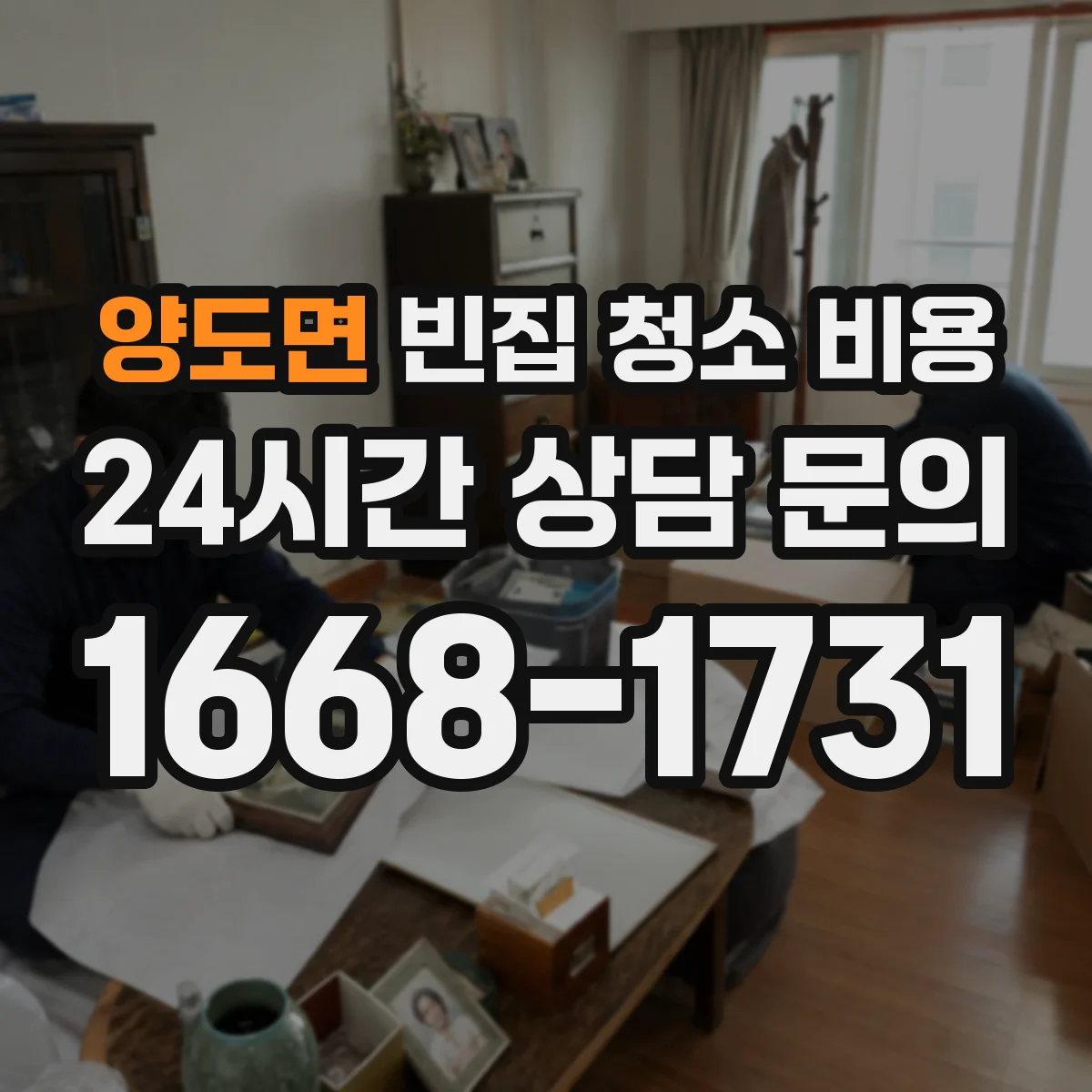 양도면 빈집 청소 비용