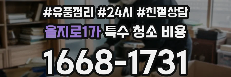 을지로1가 특수 청소 비용