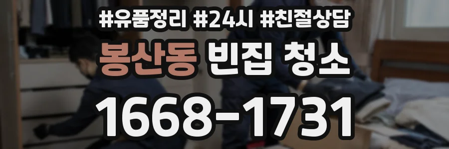 봉산동 빈집 청소