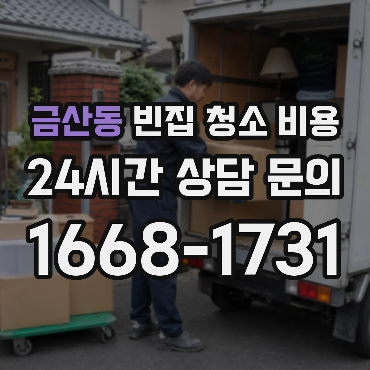 금산동 빈집 청소 비용