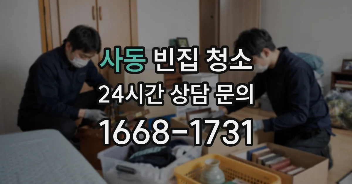 사동 빈집 청소