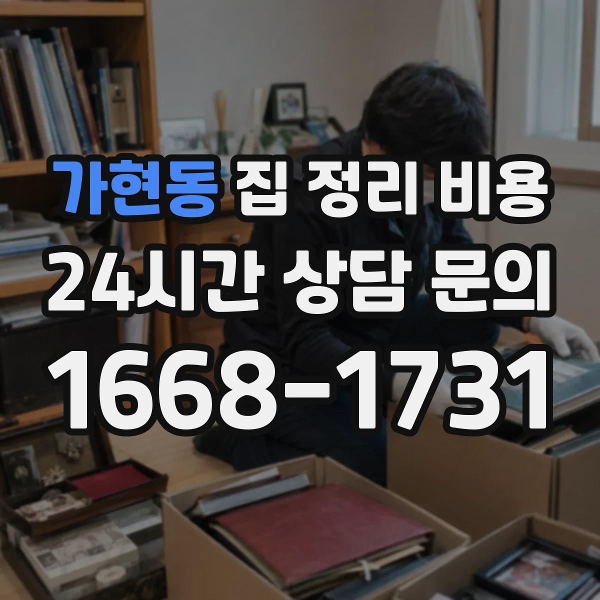가현동 집 정리 비용