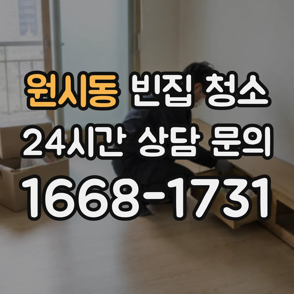 원시동 빈집 청소