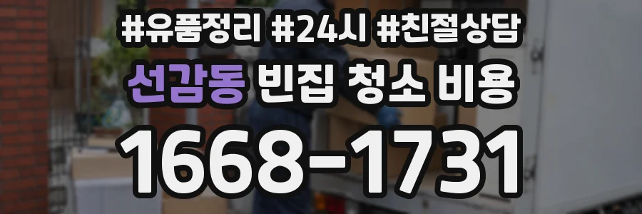 선감동 빈집 청소 비용