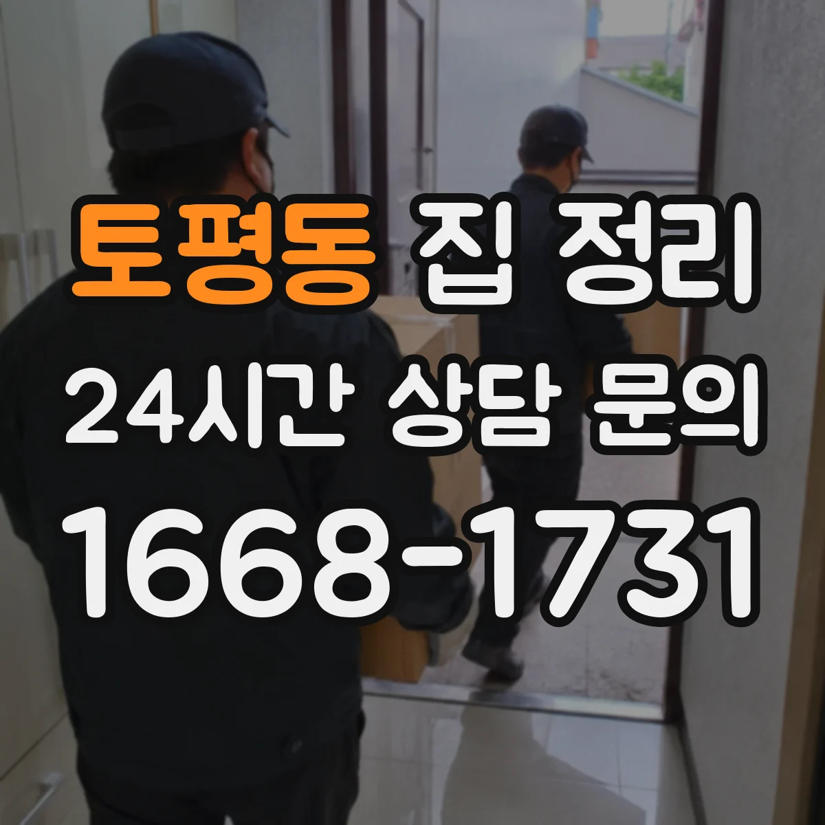 토평동 집 정리