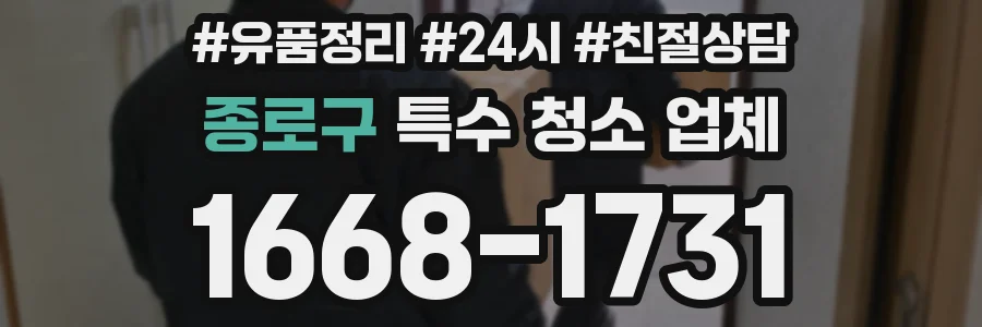 종로구 특수 청소 업체