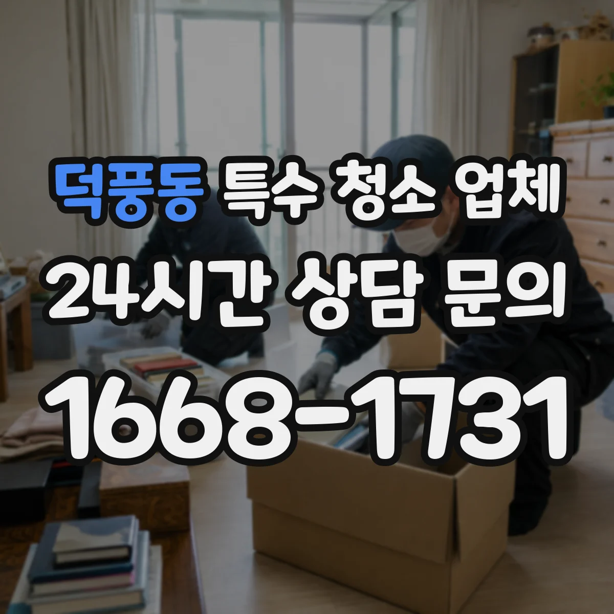 덕풍동 특수 청소 업체