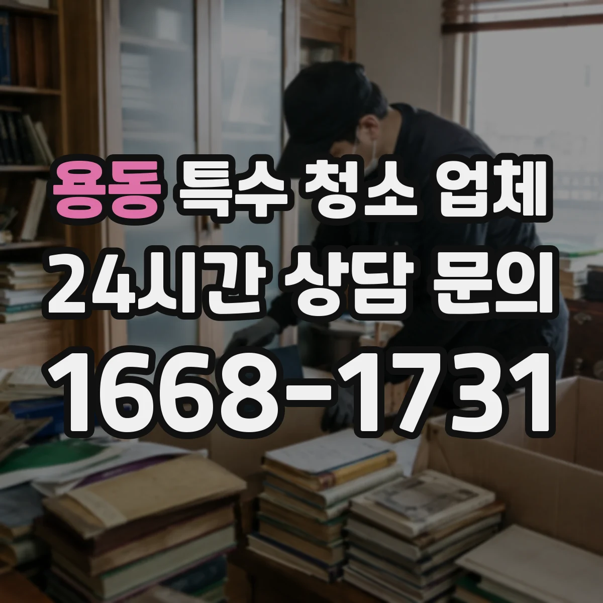 용동 특수 청소 업체