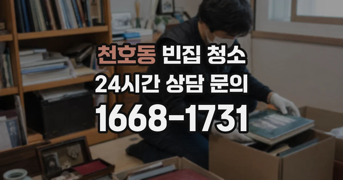 천호동 빈집 청소