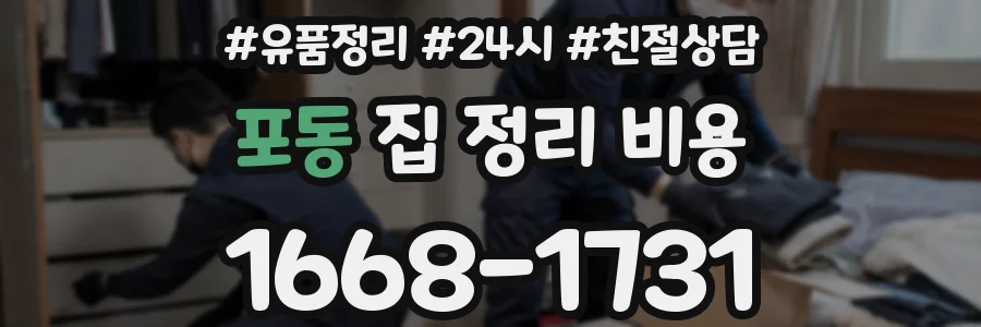 포동 집 정리 비용