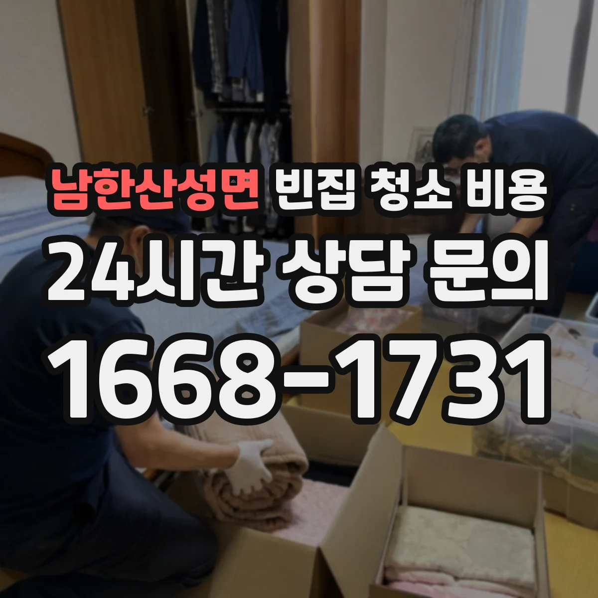남한산성면 빈집 청소 비용