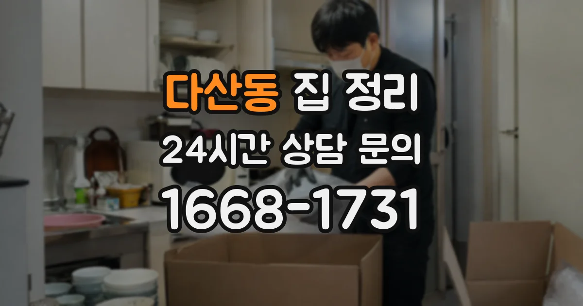 다산동 집 정리