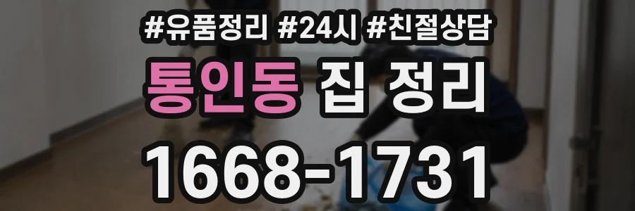 통인동 집 정리
