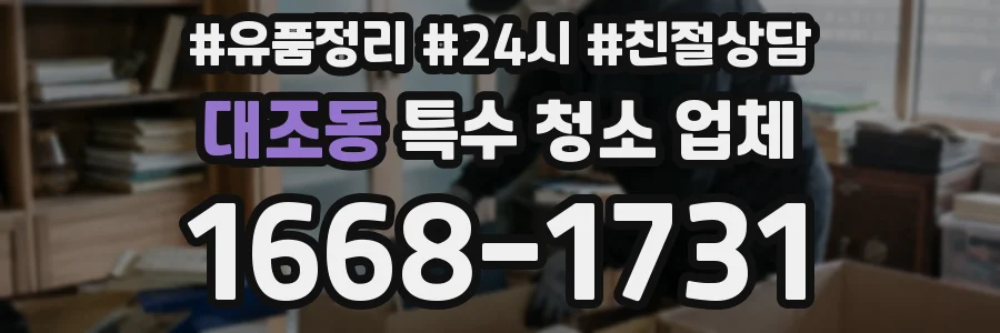 대조동 특수 청소 업체