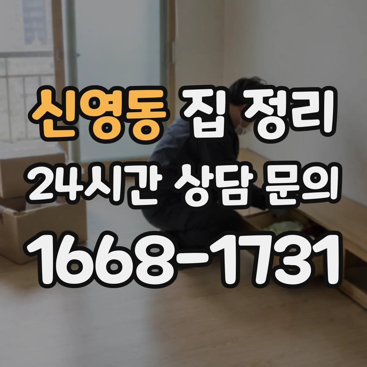 신영동 집 정리