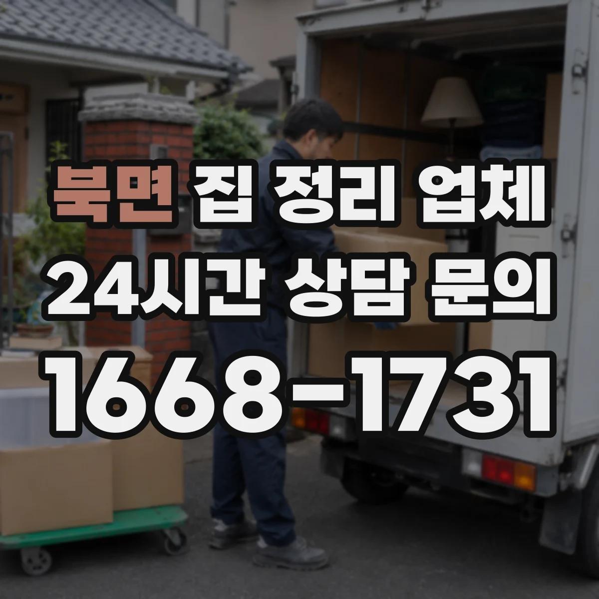 북면 집 정리 업체