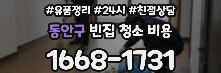 동안구 빈집 청소 비용