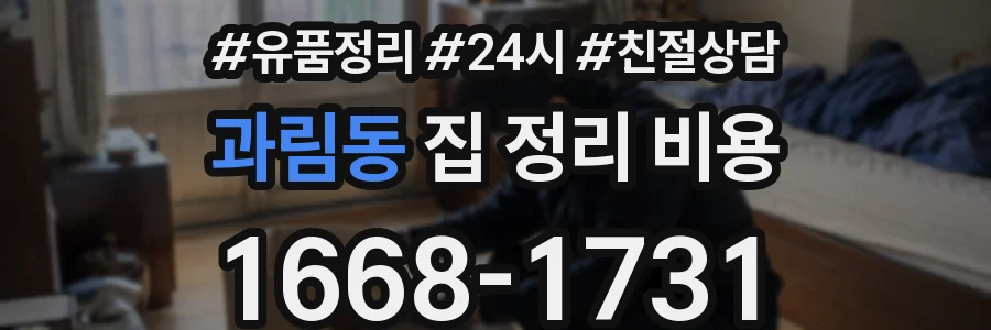 과림동 집 정리 비용