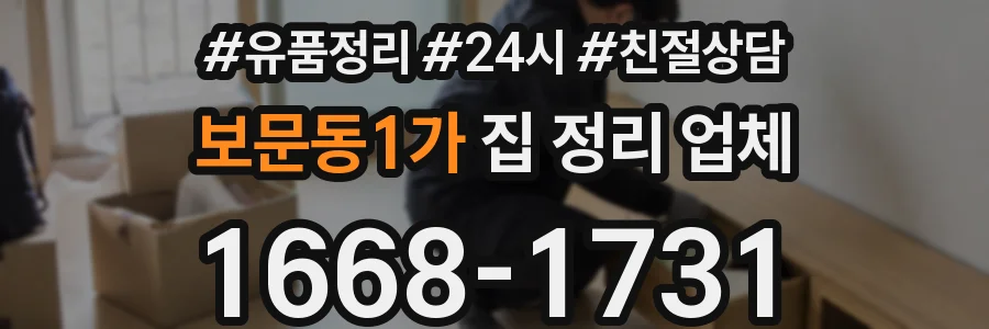 보문동1가 집 정리 업체