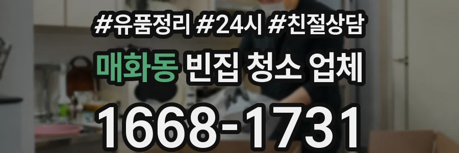 매화동 빈집 청소 업체