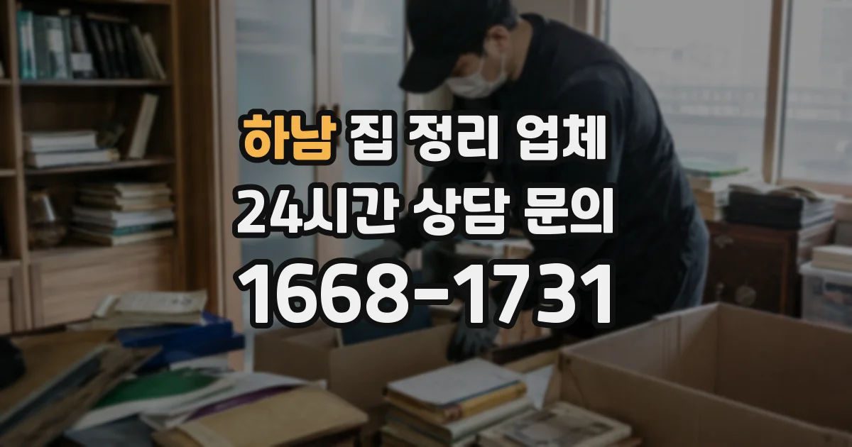 하남 집 정리 업체