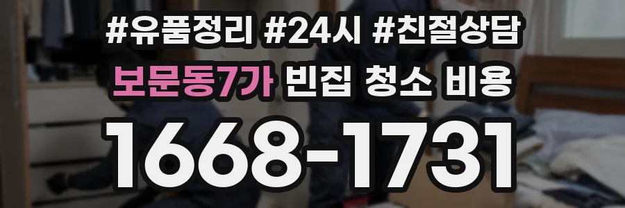 보문동7가 빈집 청소 비용