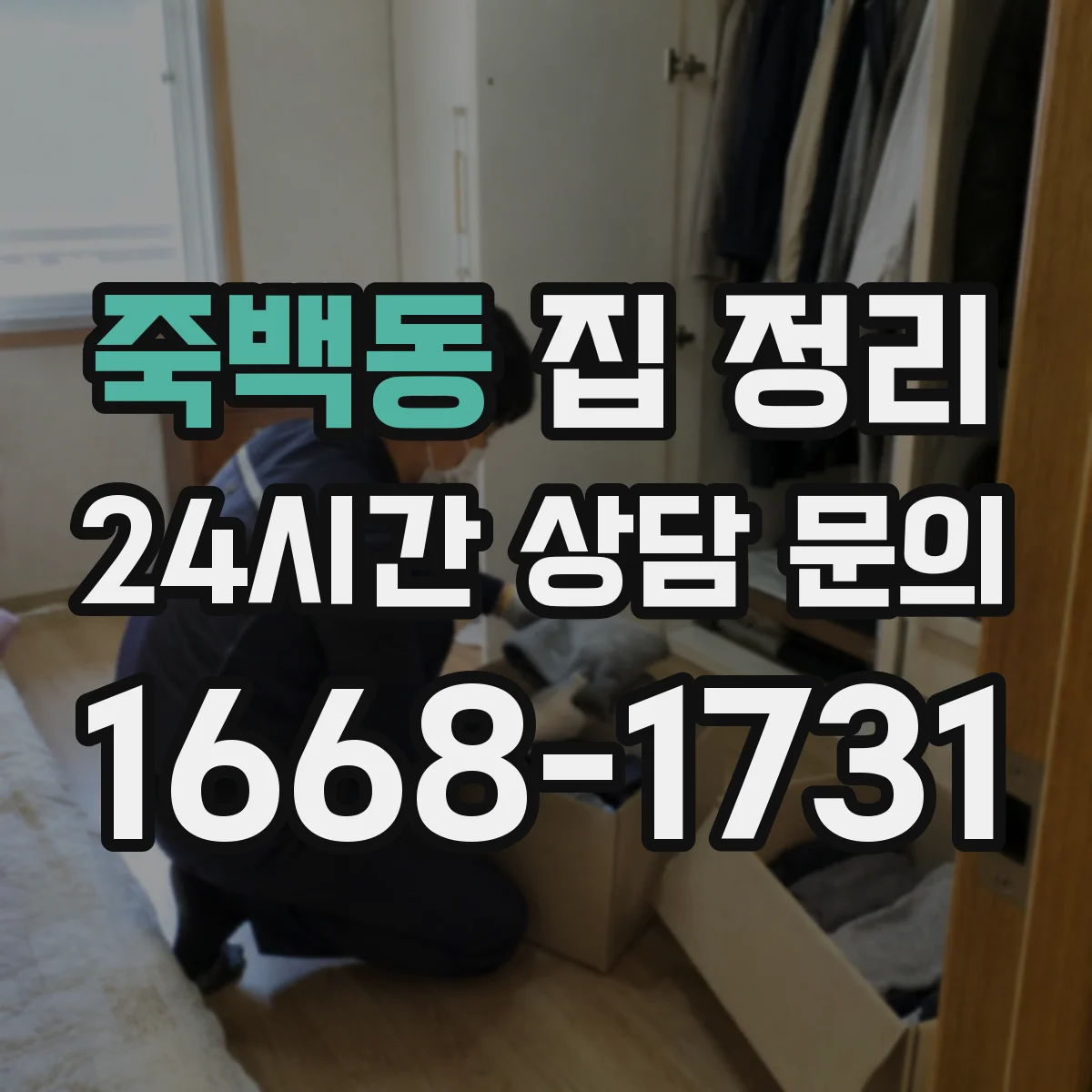 죽백동 집 정리
