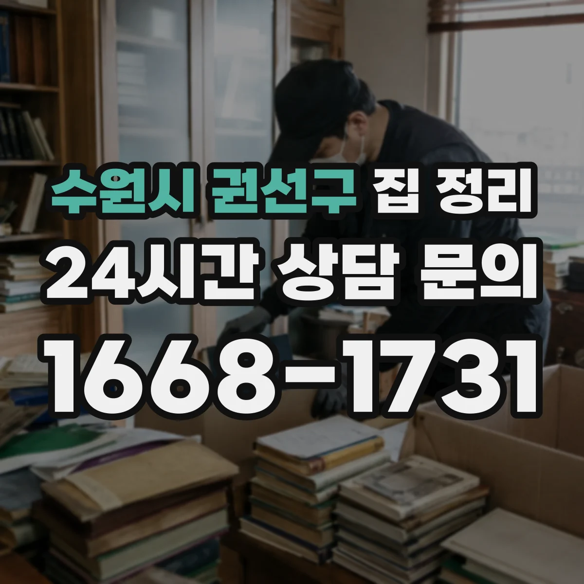 수원시 권선구 집 정리 종이·서류 정리 우선순위 잡기